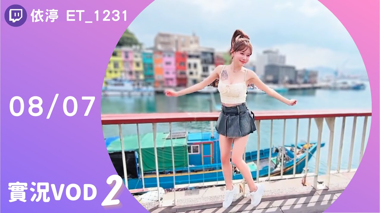 ➤&bull;&bull;&bull;20240807&bull;&bull;&bull;➤依渟實況VOD【基隆一日遊 ( ⸝&bull;ᴗ&bull;⸝)♡】(2/4)