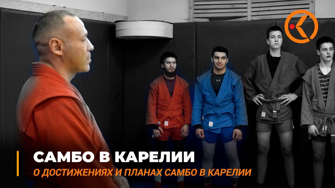 Самбо в Карелии