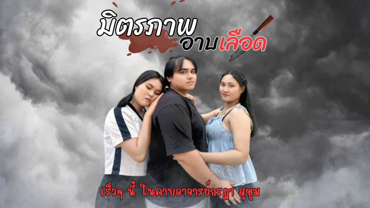 ละครคุณธรรม (ทำทำไม) //ส่งงานอาจารย์//
