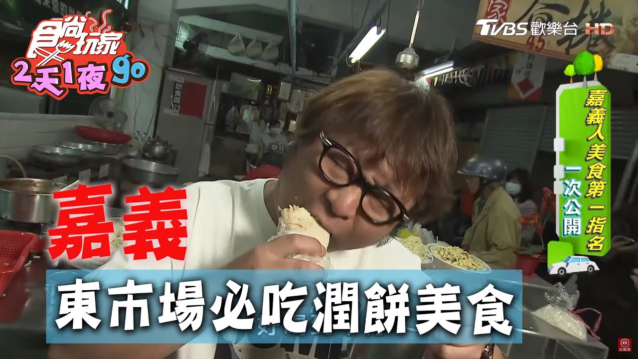 【嘉義】東市場潤餅搭配柴魚湯 必吃美食！【食尚玩家 2天1夜go】20200506 (1/4)