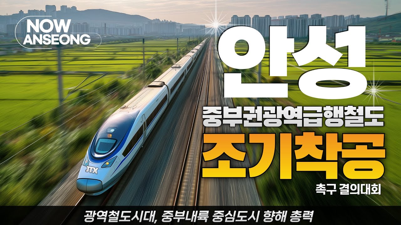 [랭킹뉴스] NOW ANSEONG 20호 #광역급행철도