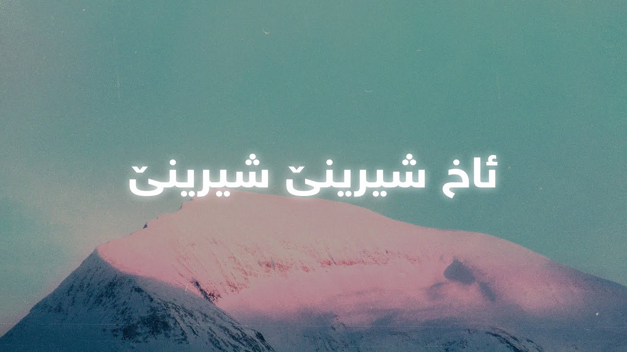 Kamal Muhamad - Shirine (Lyrics) | کەمال محەمەد - شیرینێ
