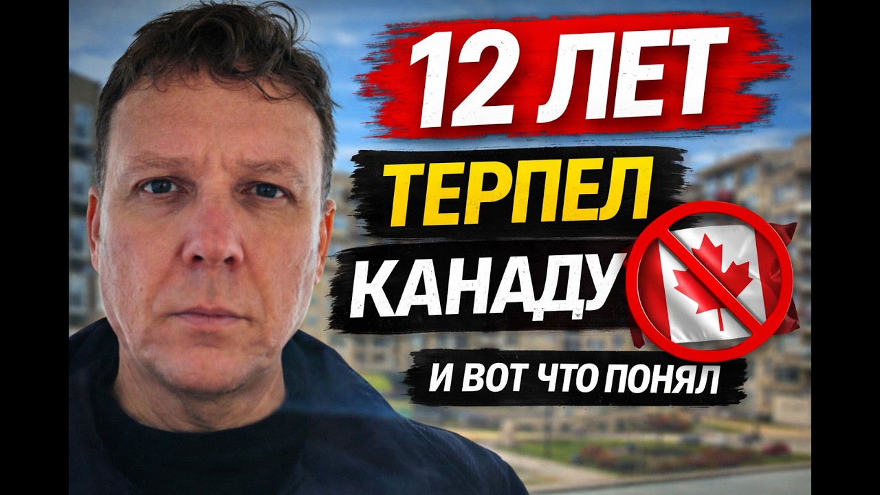 Я терпел Канаду 12 лет. За этот год изменилось всё.
