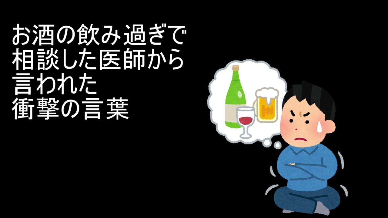 お酒の飲み過ぎで相談した医師から言われた衝撃の言葉【医者の不養生】【中島らも 】