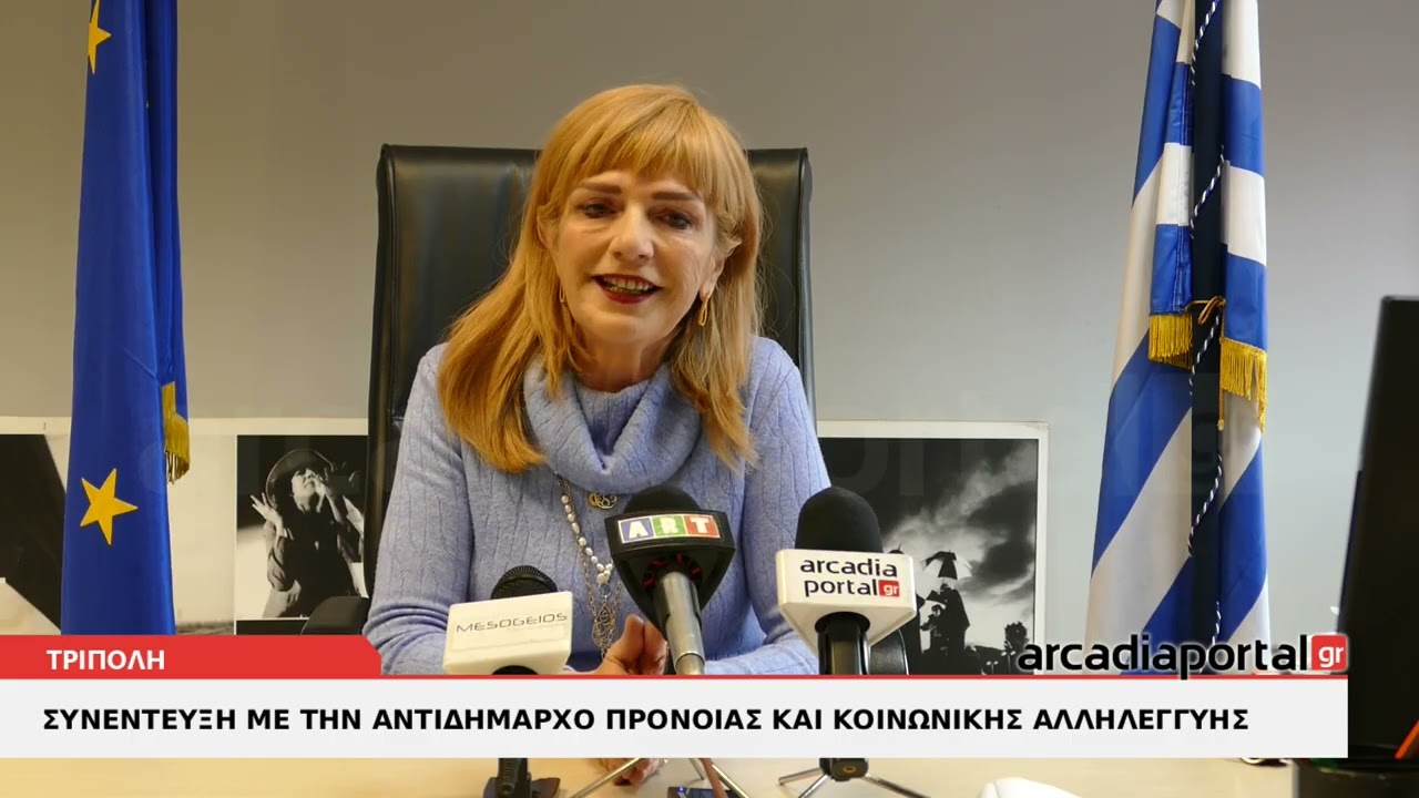 ArcadiaPortal.gr Συνέντευξη με την αντιδήμαρχο Πρόνοιας και Κοινωνικής Αλληλεγγύης Κλειώ - Κορώνη