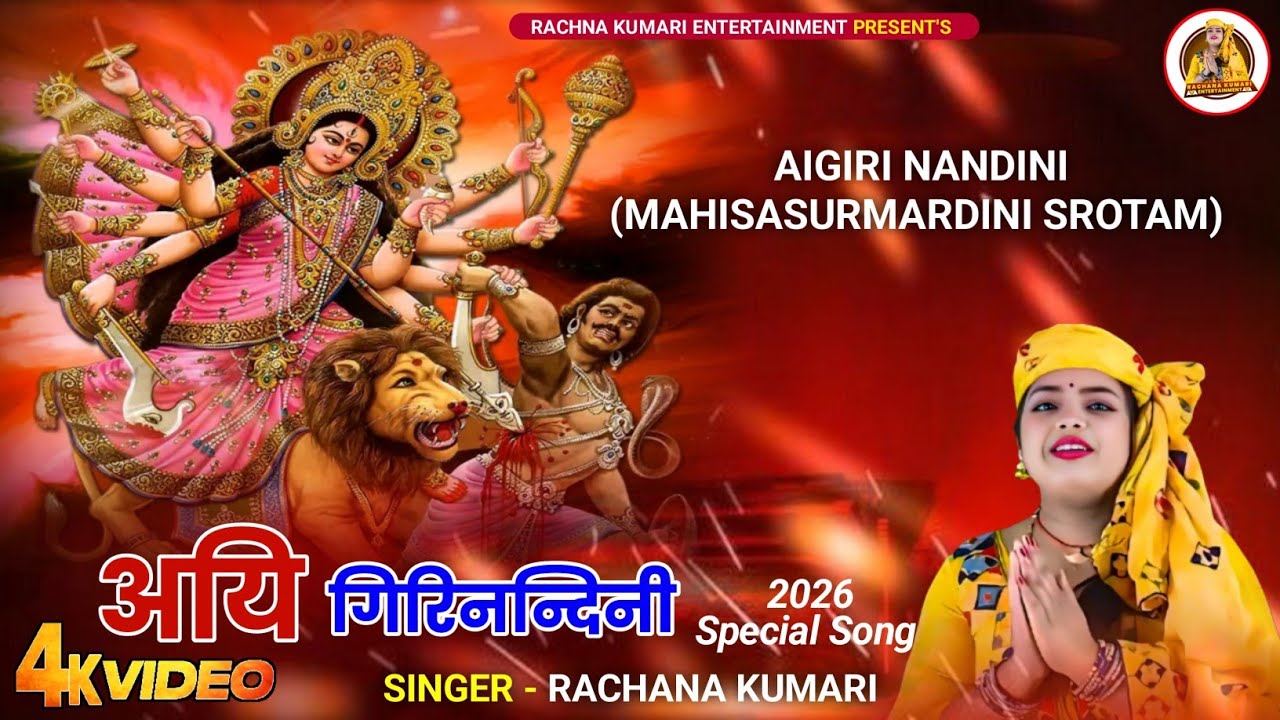  अयि गिरिनंदिनी स्रोतम  | Aigiri Nandini Stotram | Maa Durga Mahishasur Mardini | Vandana 2026