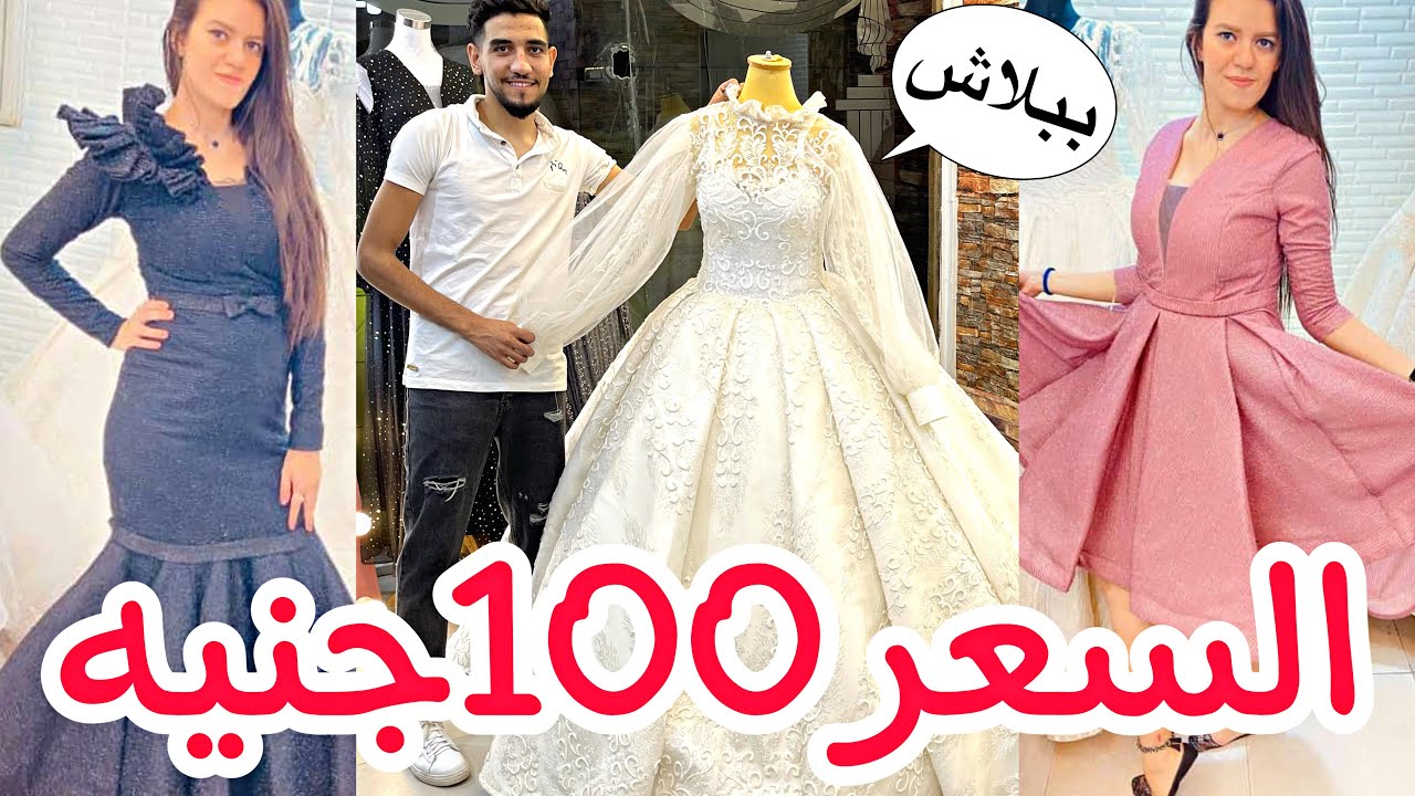 اكتشفت ارقي وارخص فساتين😍السعر100جنيه🥳فساتين خطوبه وزفاف وفساتين سواريه وتيجان وطرح❤️