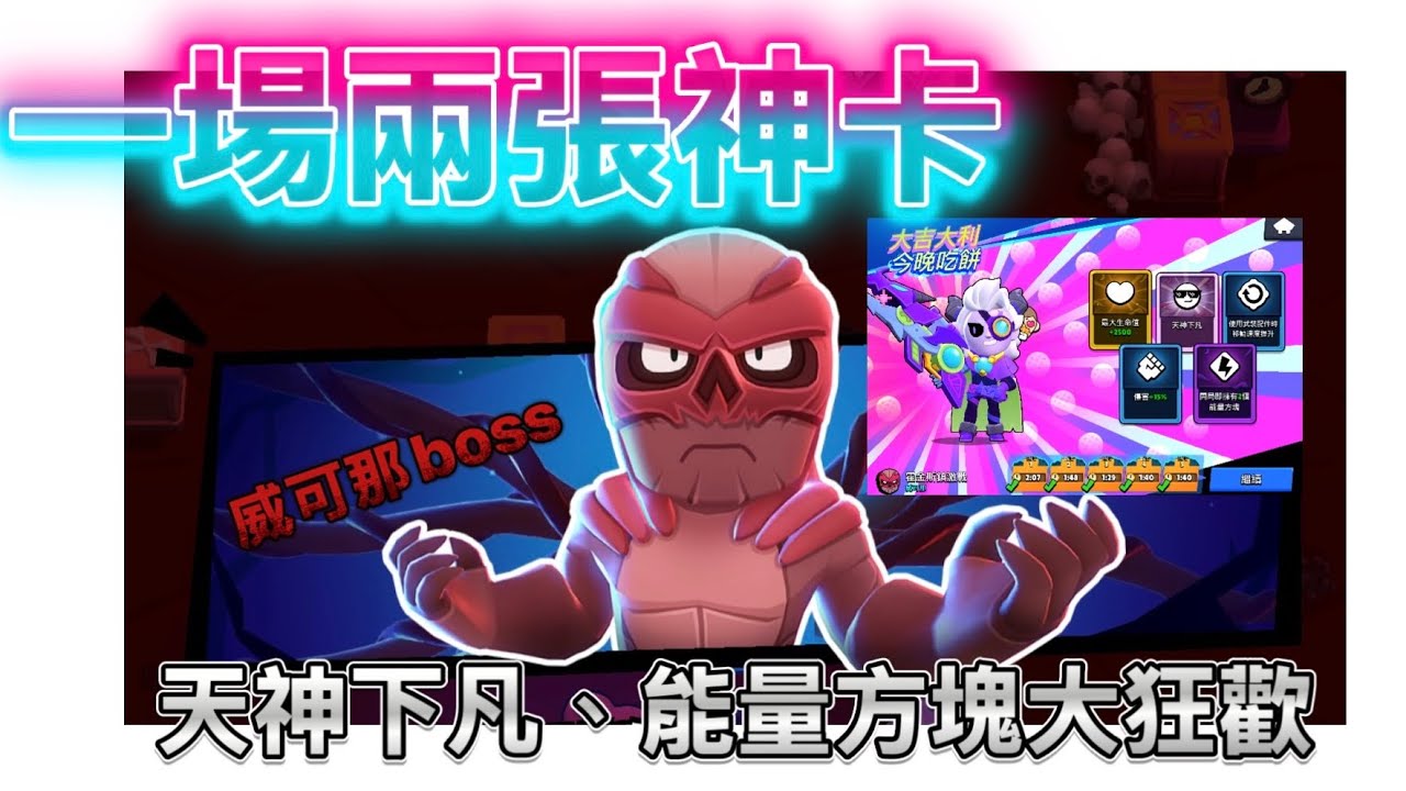 《荒野亂鬥》 一場boss兩張神卡？ @BrawlStars #brawlstars #brawl #games #荒野亂鬥 #麥造 