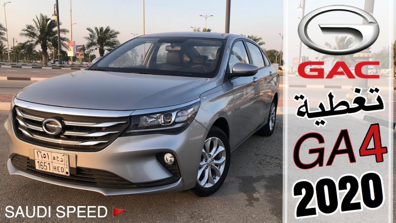 جي ايه سي GAC GA4 موديل 2020