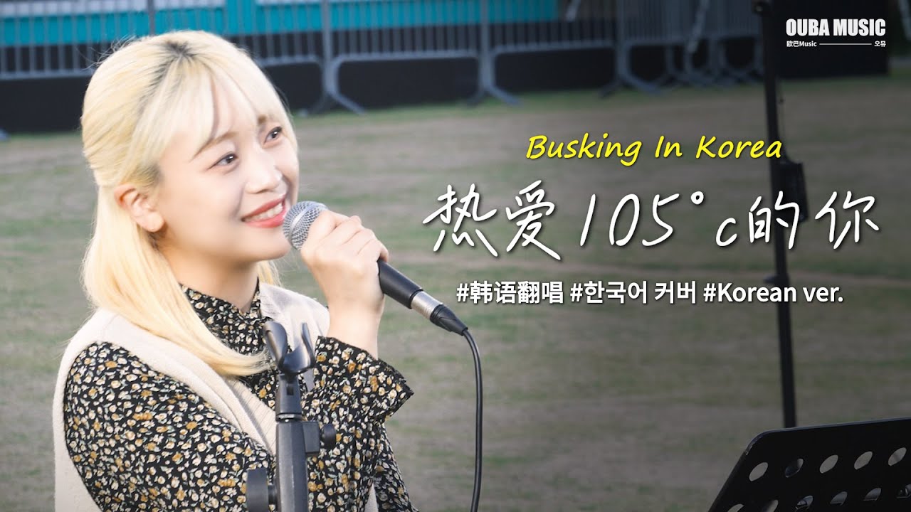 🎶在韩国街头唱中文歌｜热爱105°C的你（韩文版）- 阿肆｜OUBA MUSIC