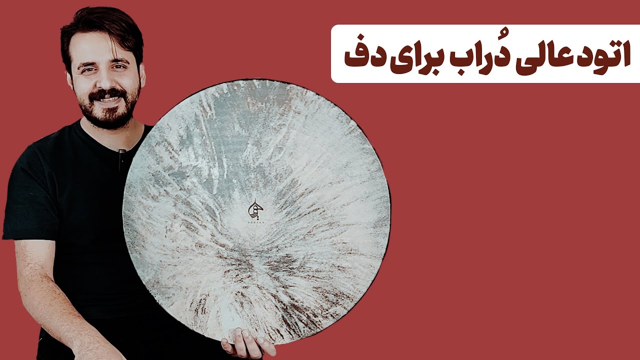 آموزش دراب برای ساز دف | آموزش ساز دف