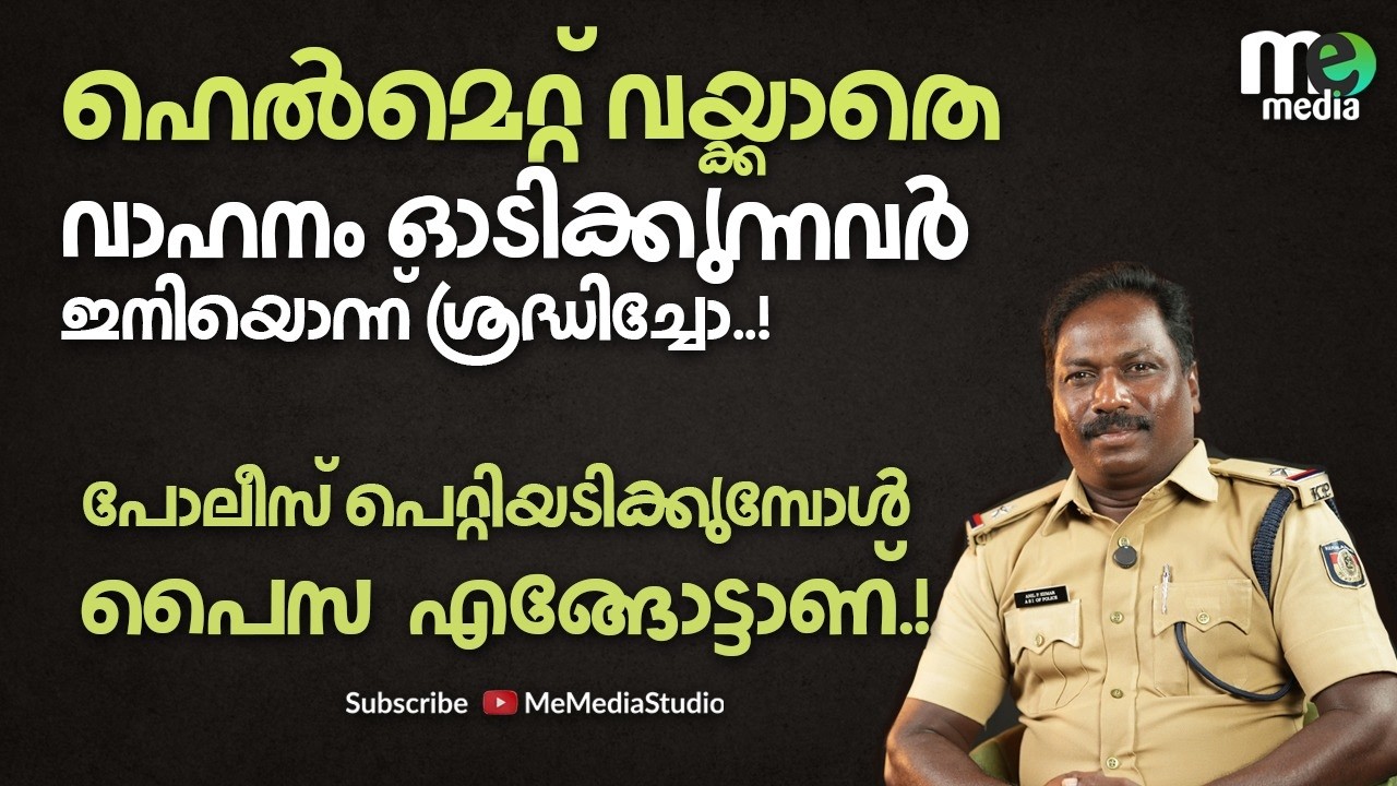 ഹെൽമെറ്റ് വയ്ക്കാതെ വാഹനം ഓടിക്കുന്നവർ ഇനിയൊന്ന് ശ്രദ്ധിച്ചോ Road Safety | traffic police | ME MEDIA
