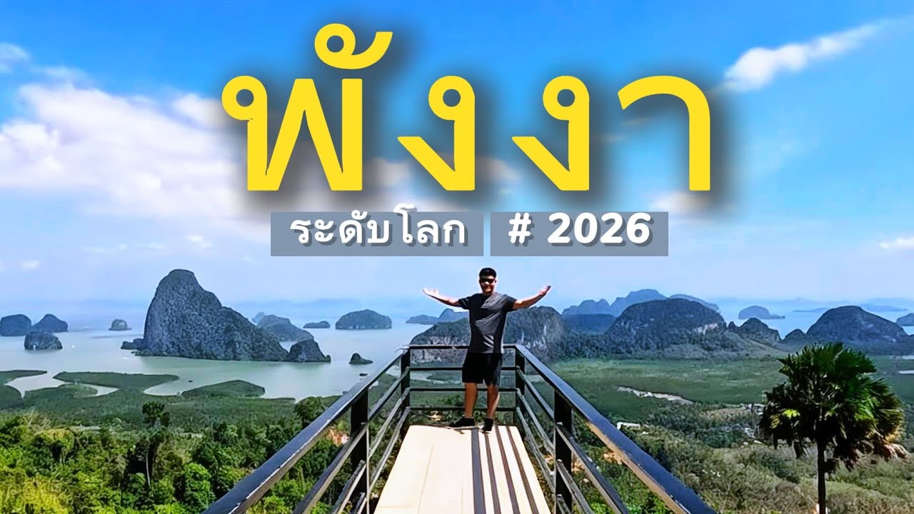พังงา ทริปเดียวได้ทุกฟีล 