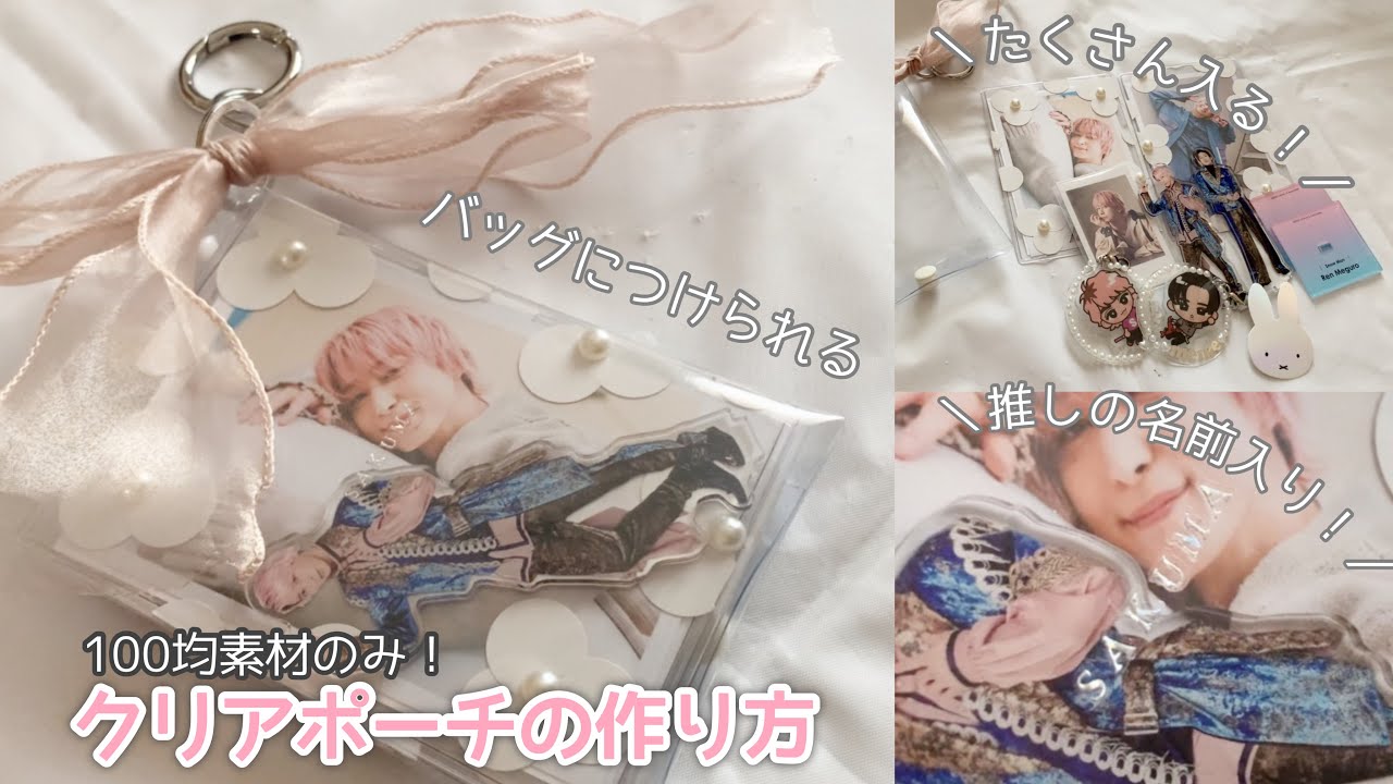 【自作グッズ】オフショとアクスタをまとめてバッグにつけられるクリアポーチの作り方/100均素材のみ！