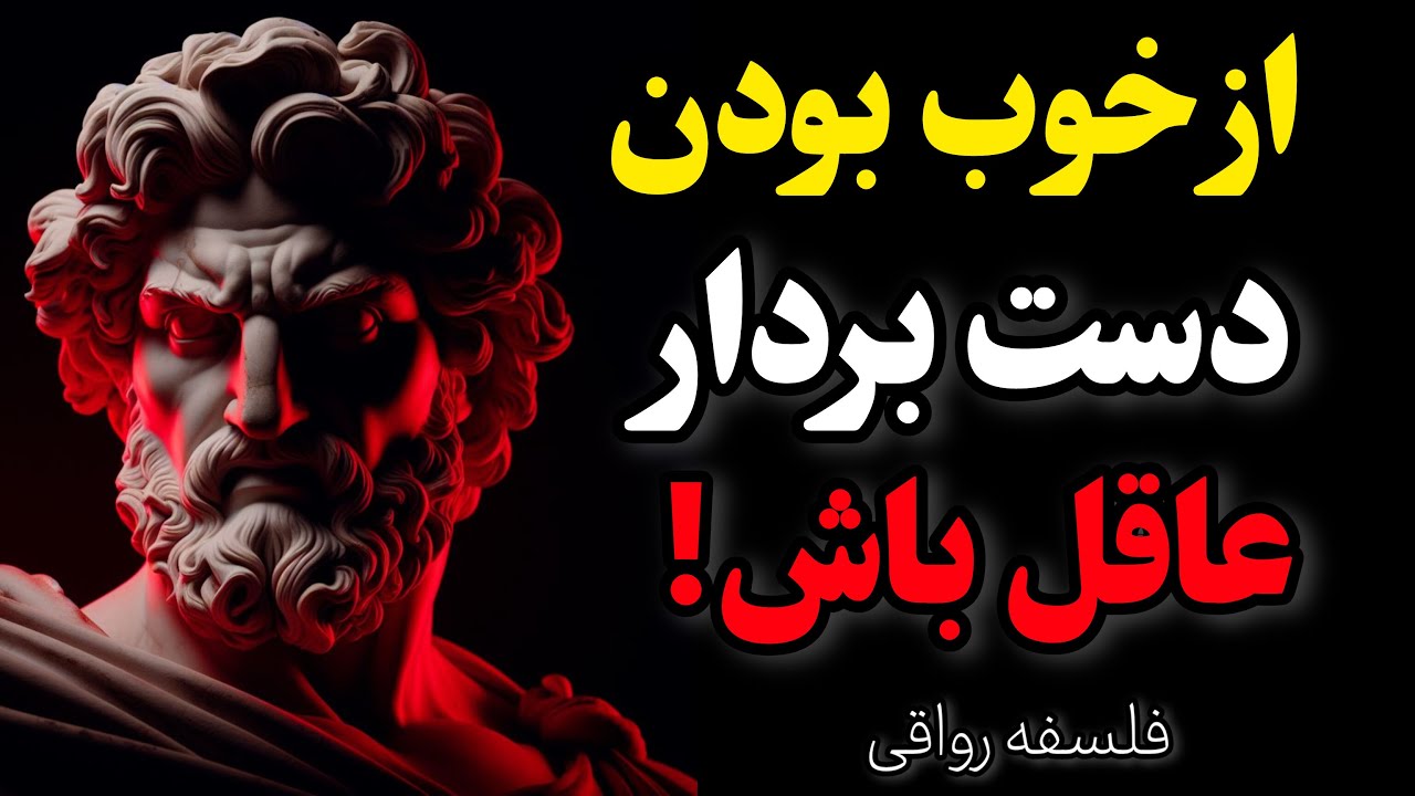 فلسفه رواقی : ذهنت رو ضد ضربه کن!
