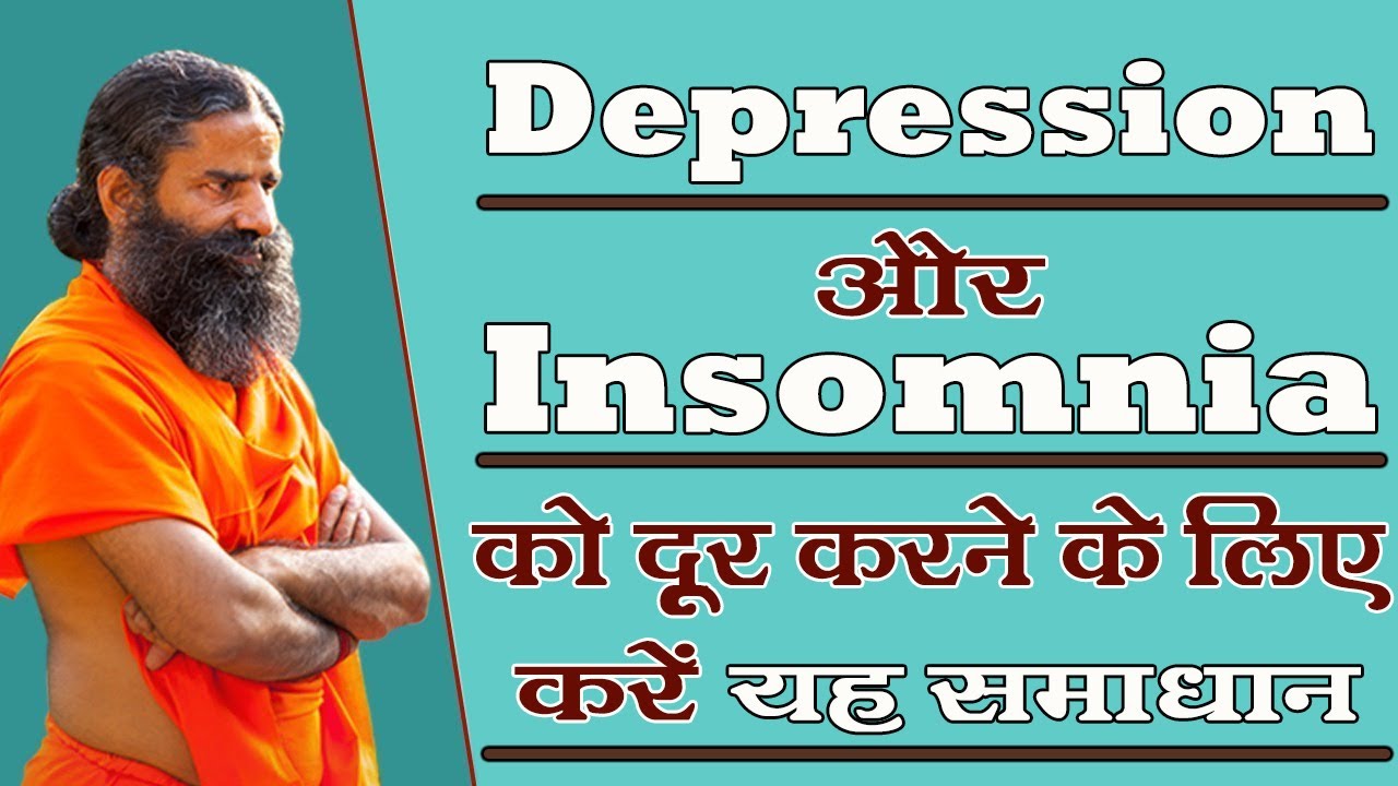 Depression और Insomnia को दूर करने के लिए करें यह समाधान || Swami Ramdev