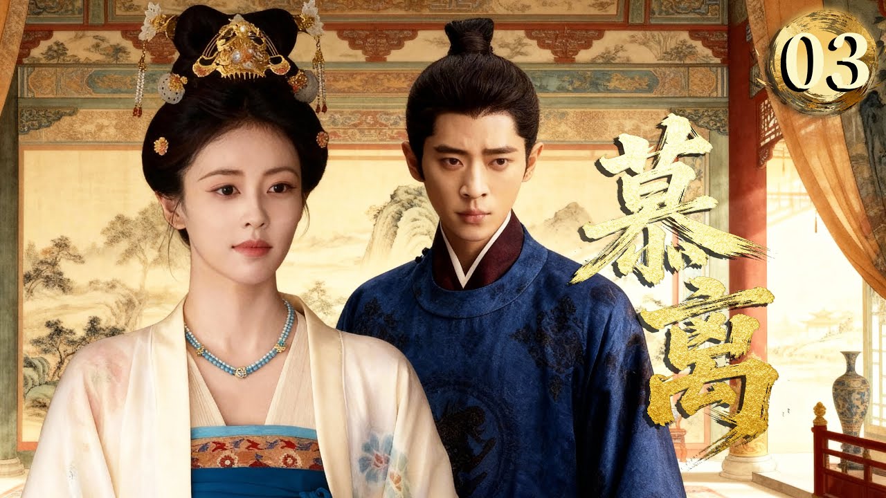 【白鹿2026最新古装剧】丨 慕离 EP3💖表面花轿残王，实则联手上演复仇大局！腹黑王妃#白鹿 携“残疾”王爷#丞磊 ，杀疯了！#drama