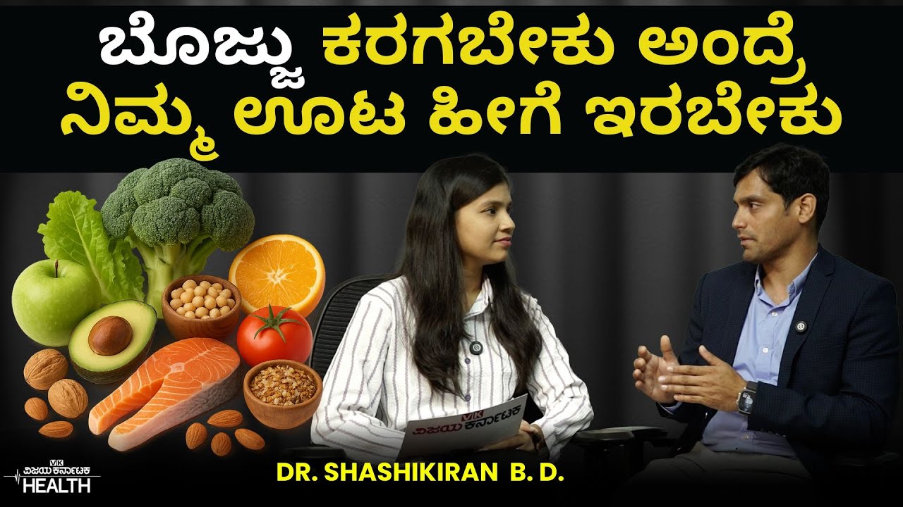 Weight Loss Tips: ಬೊಜ್ಜು ಕರಗಿಸಲು ಸಿಂಪಲ್‌ ಟಿಪ್ಸ್ | ಐಸ್‌ ಕ್ರೀಂ ತಿಂದ್ರೆ ಹೀಗಾಗುತ್ತಾ? Dr Shashikiran B D