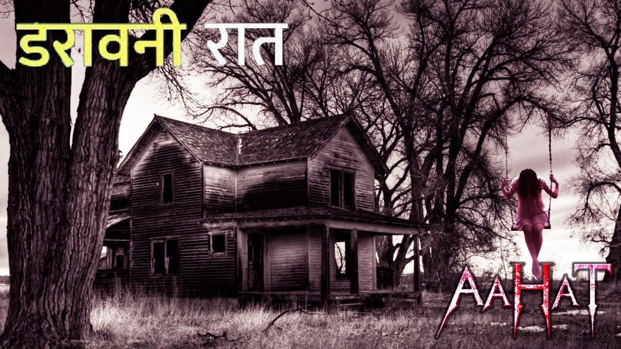 झूले पर बैठना मना है | Aahat New Episode | Horror Show 2025 | डर का असली एहसास | Horror Show