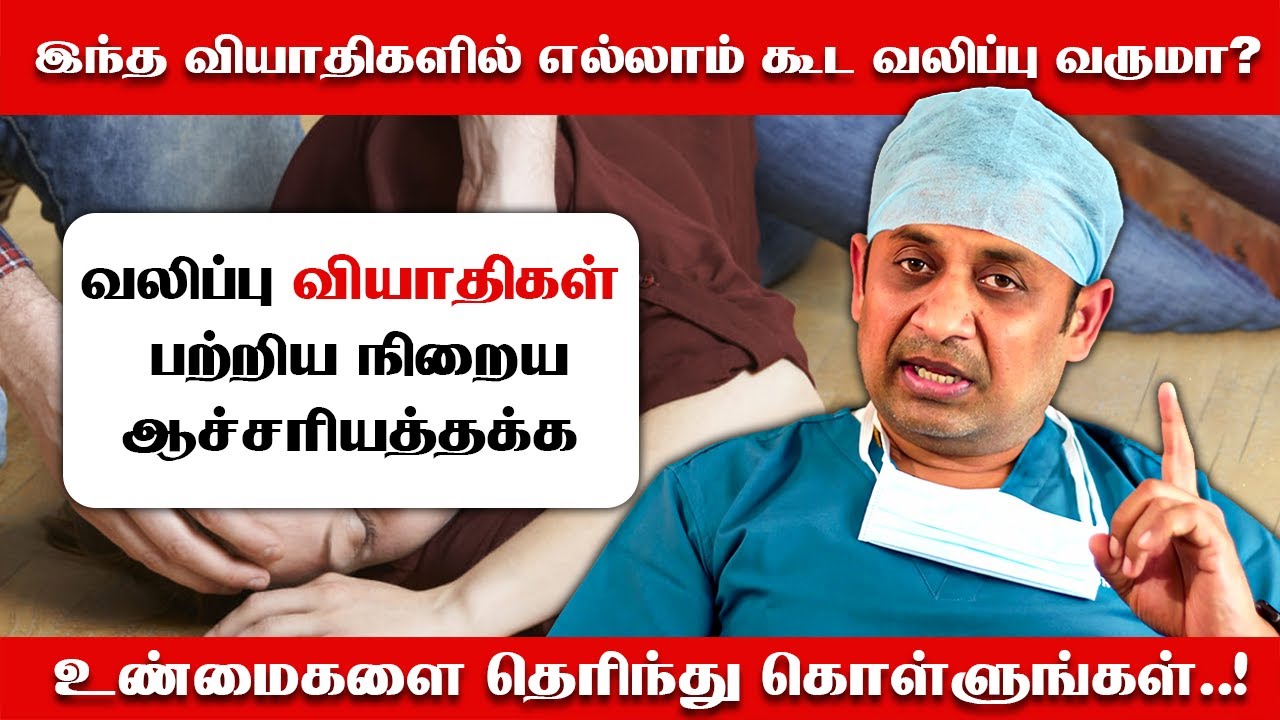 இந்த வியாதிகளில் எல்லாம் கூட வலிப்பு வருமா? நிறைய ஆச்சரியத்தக்க உண்மைகளை தெரிந்து கொள்ளுங்கள்..!