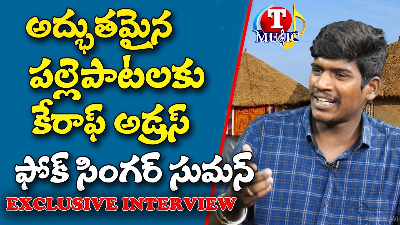 Telugu Folk Singer Suman Exclusive Interview | Palle Patalu Telugu | Top Telugu Music