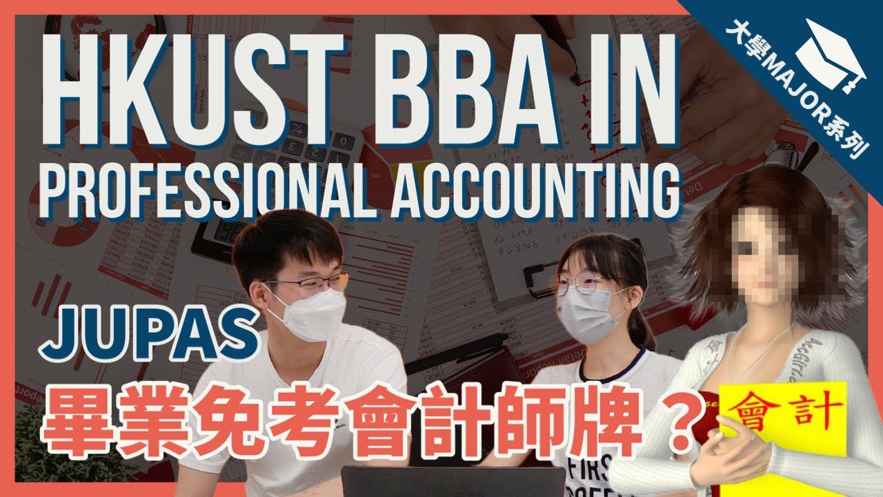 【考試7成人滿分💯？！畢業3年內人工翻倍🤑！入學收分居然只需要⋯⋯】科大工商管理學士（專業會計學） HKUST BBA in ACCT | 