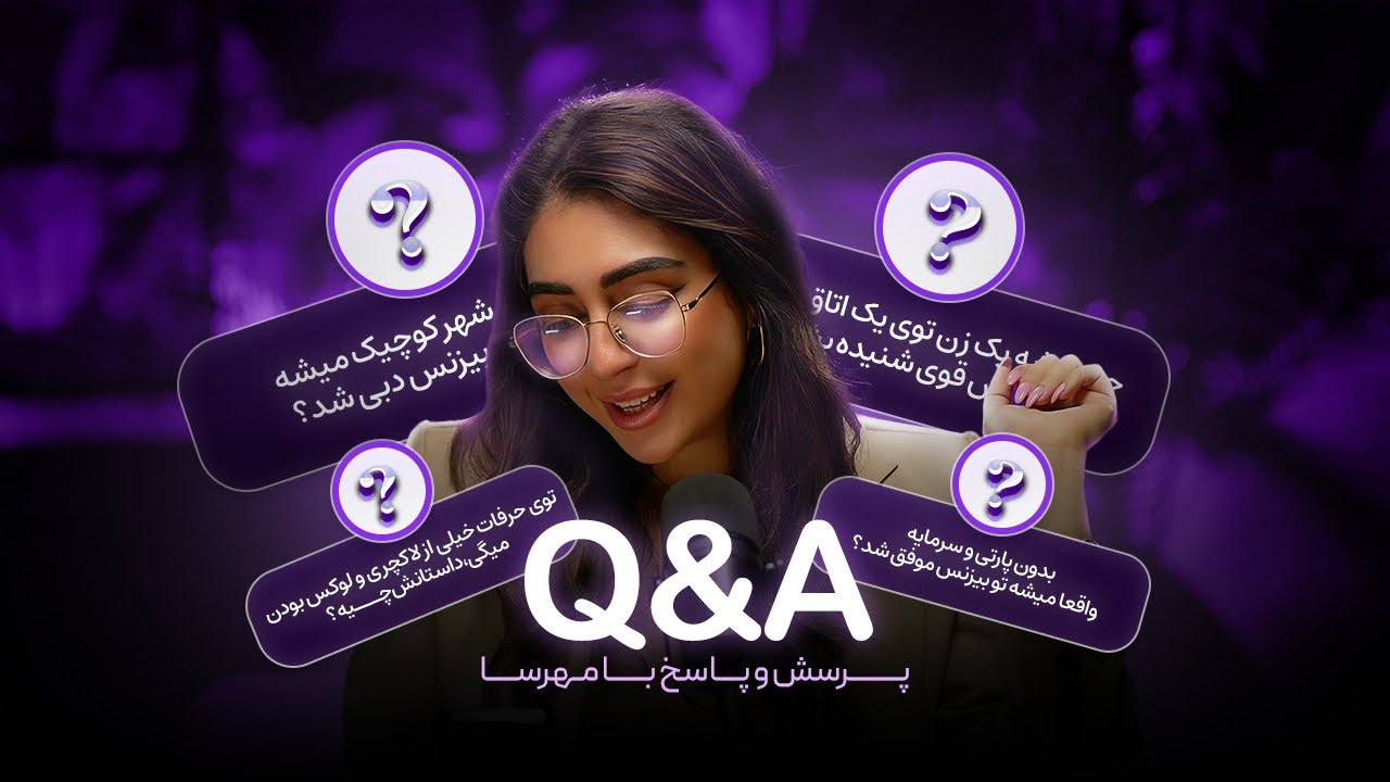 پرسش و پاسخ با مهرسا/ پاسخ به سوالات پرتكرار و چالشي