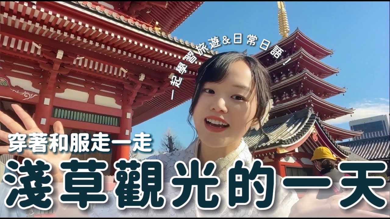 可愛い着物を着て浅草観光！人生初のあれも……｜日本語リスニング練習