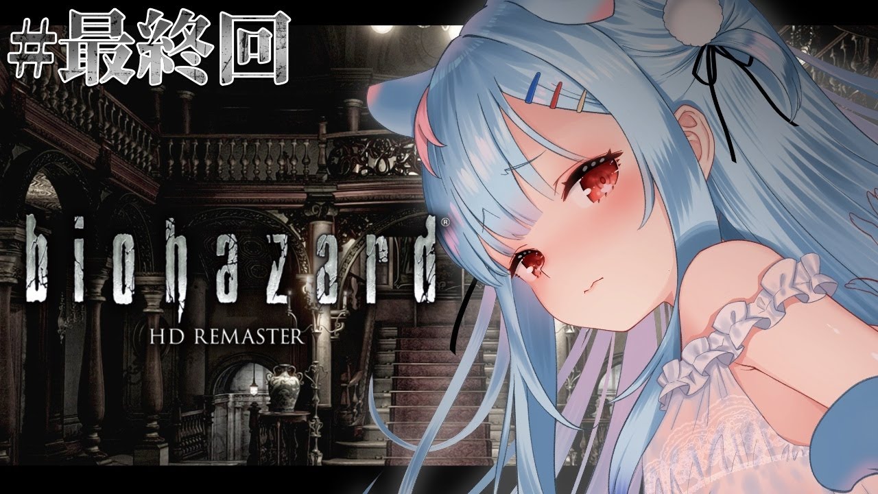 【biohazard HD REMASTER】#最終回￤バイオシリーズ初プレイ！✨リベンジ！クリアまで駆け抜けるぞ！！！！！【狛犬うめ/Varium】