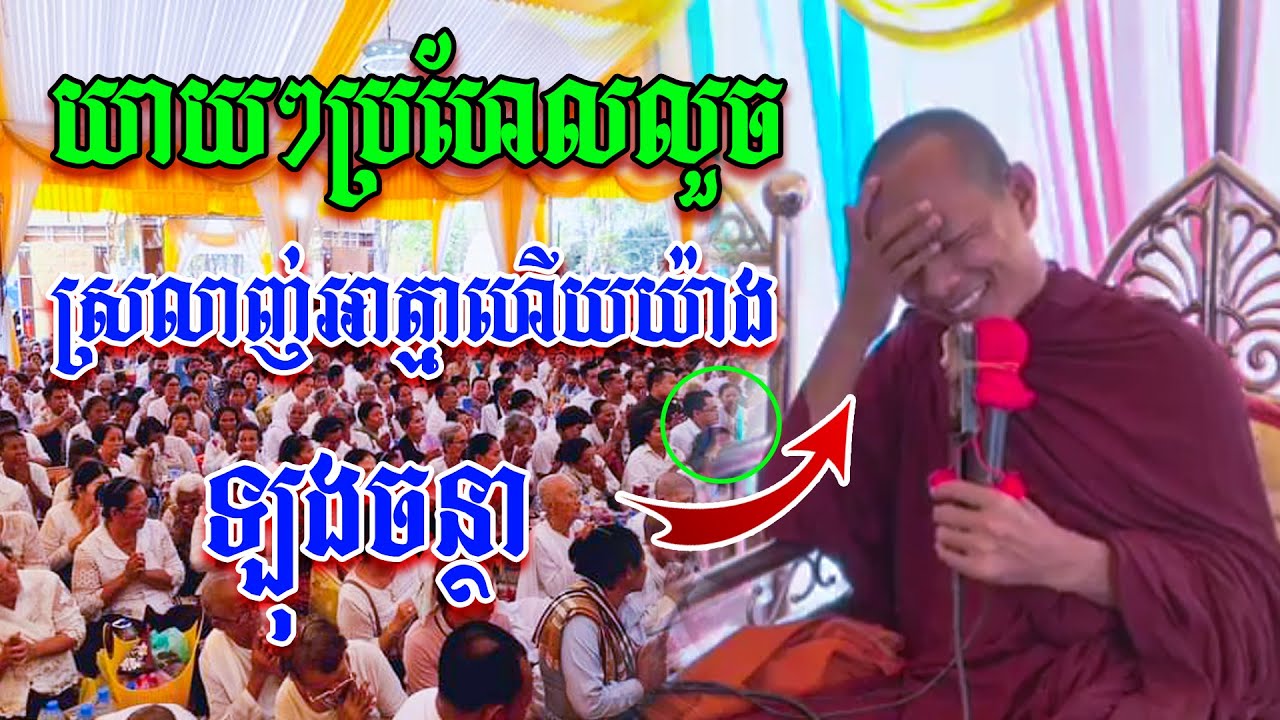 ឡុងចន្ថា-Longchantha/ទេសនា ប្រហែលយាយៗស្រលាញ់អាត្មាហើយយ៉ាង សើចចុចពោះ Dharma2024
