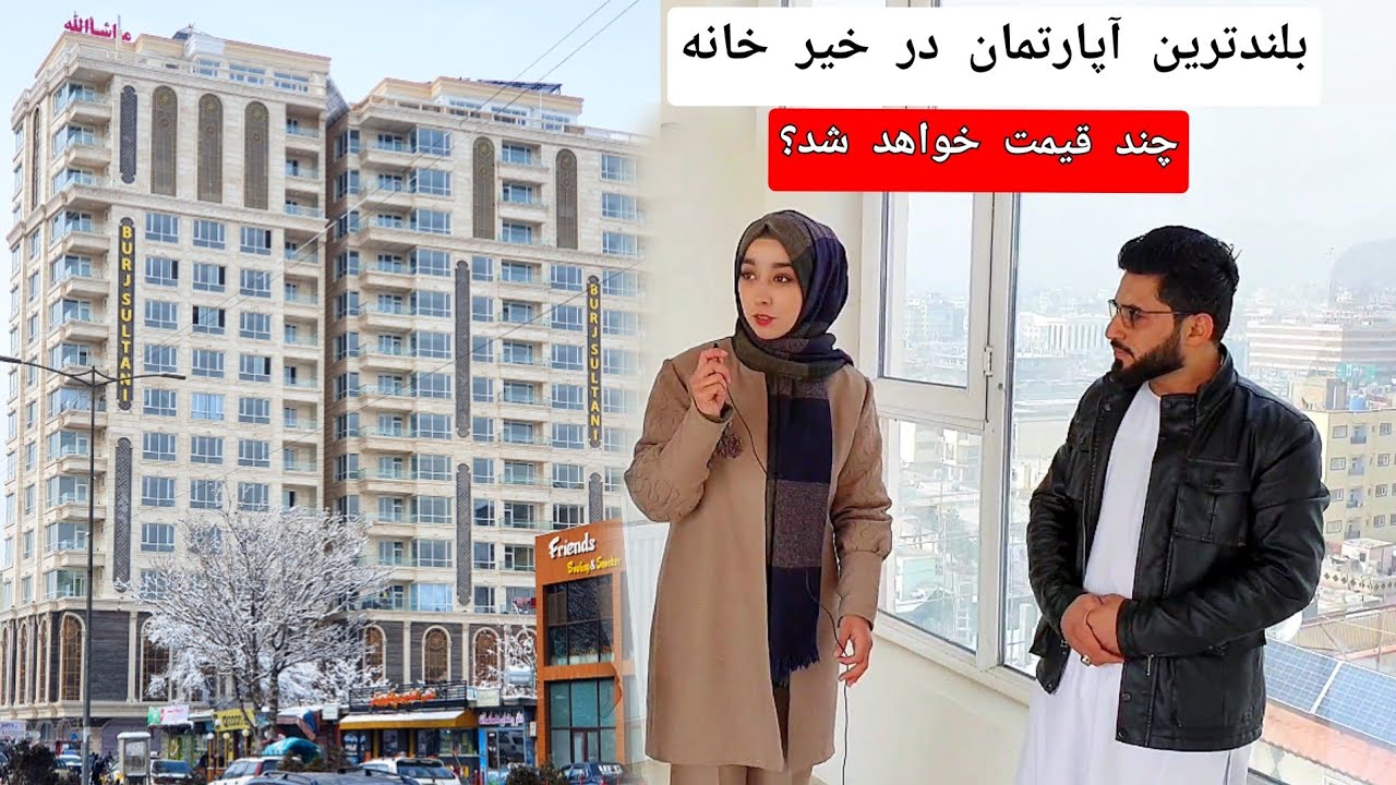 معرفی یکی از بلندترین آپارتمان ها در خیرخانه با نمای زيبا