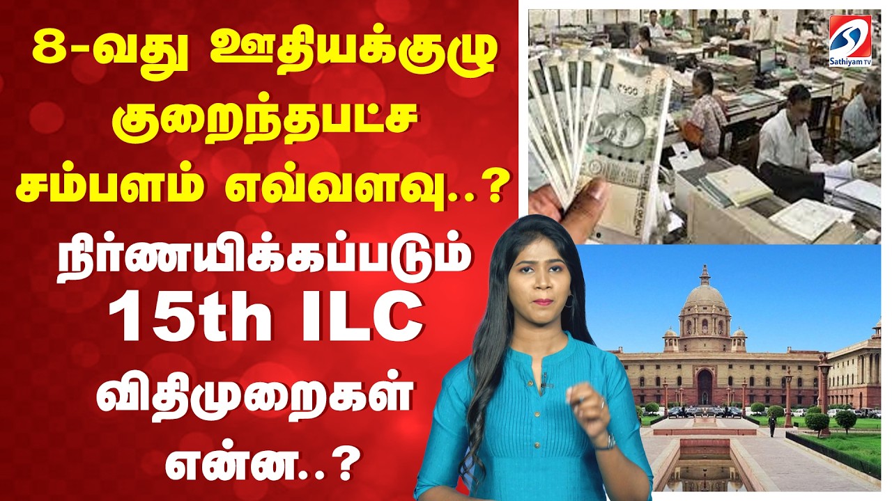 8-வது ஊதியக்குழு குறைந்தபட்ச சம்பளம் எப்படி..? நிர்ணயிக்கப்படும் 15th ILC விதிமுறைகள் என்ன..?