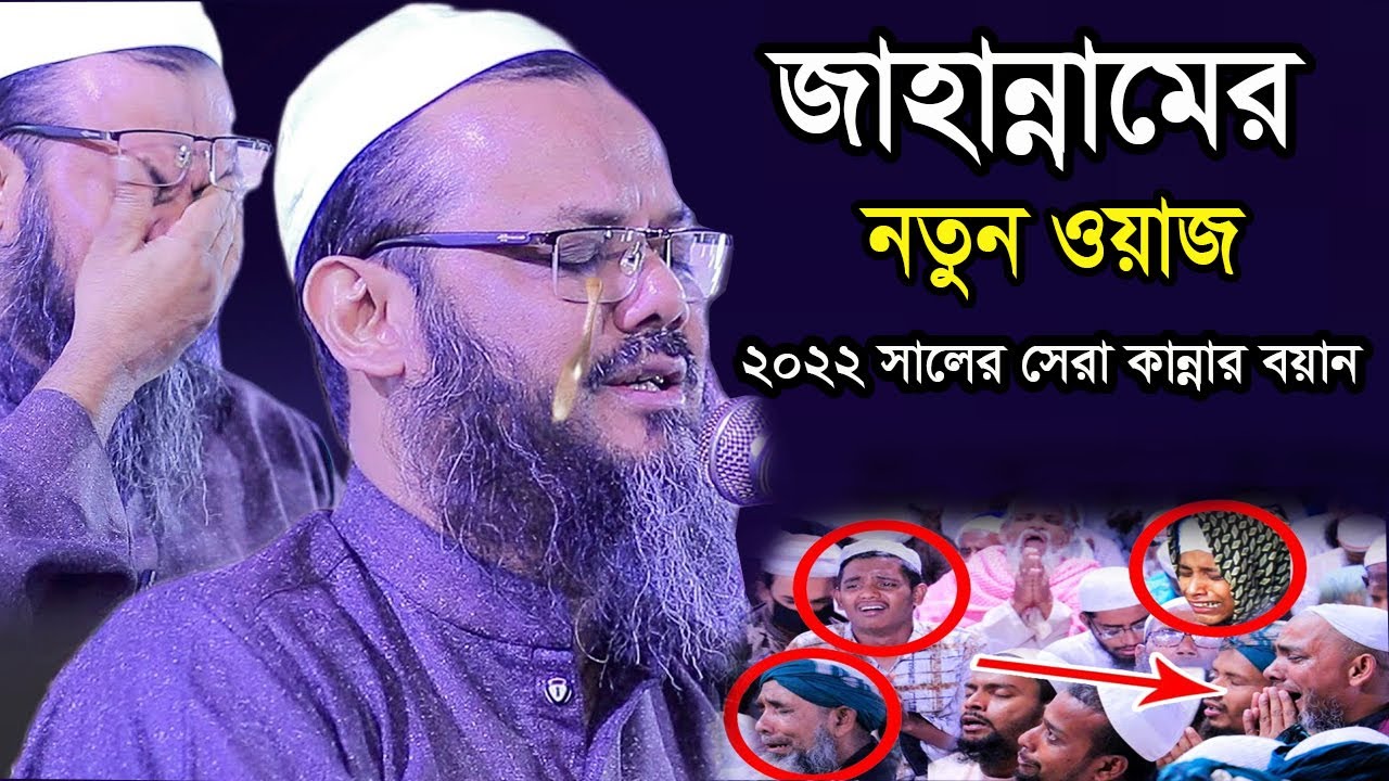 জাহান্নামের ওয়াজ jahannamer waz । ফয়জুল করিম নতুন ওয়াজ ২০২২ । mufti foyzul karim । নতুন ওয়াজ ২০২২