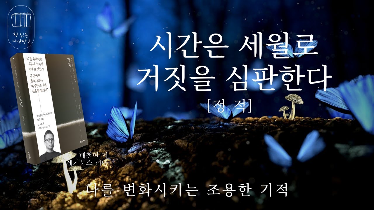 나를 변화시키는 조용한 기적 [정적]_책 읽는 다락방 J