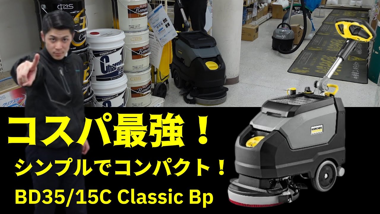 【教えて酒井君Vol.60】【コスパ最強の床洗浄機！】 ケルヒャーBD35 15C Classic Bp
