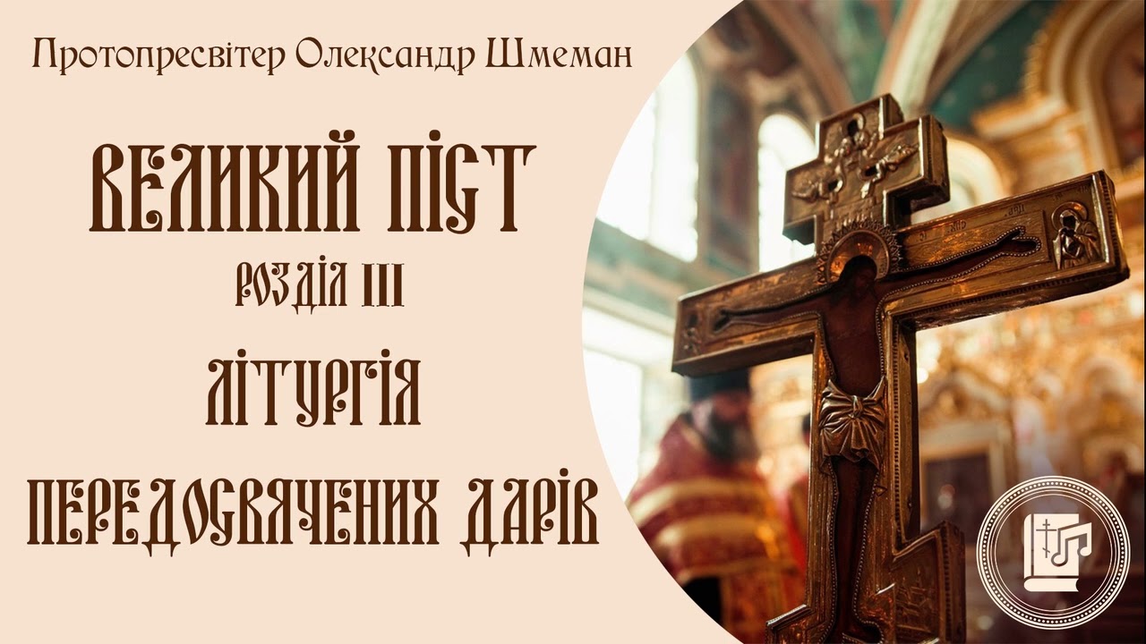 о. Олександр Шмеман | Великий піст.  Розділ 3. Літургія Передосвячених Дарів.