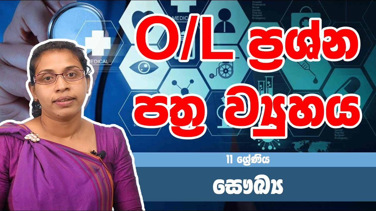 සෞඛ්‍ය  විෂය | O/L ප්‍රශ්න පත්‍ර ව්‍යුහය​​ - Health Science Subject | O/L Exam Paper Structure