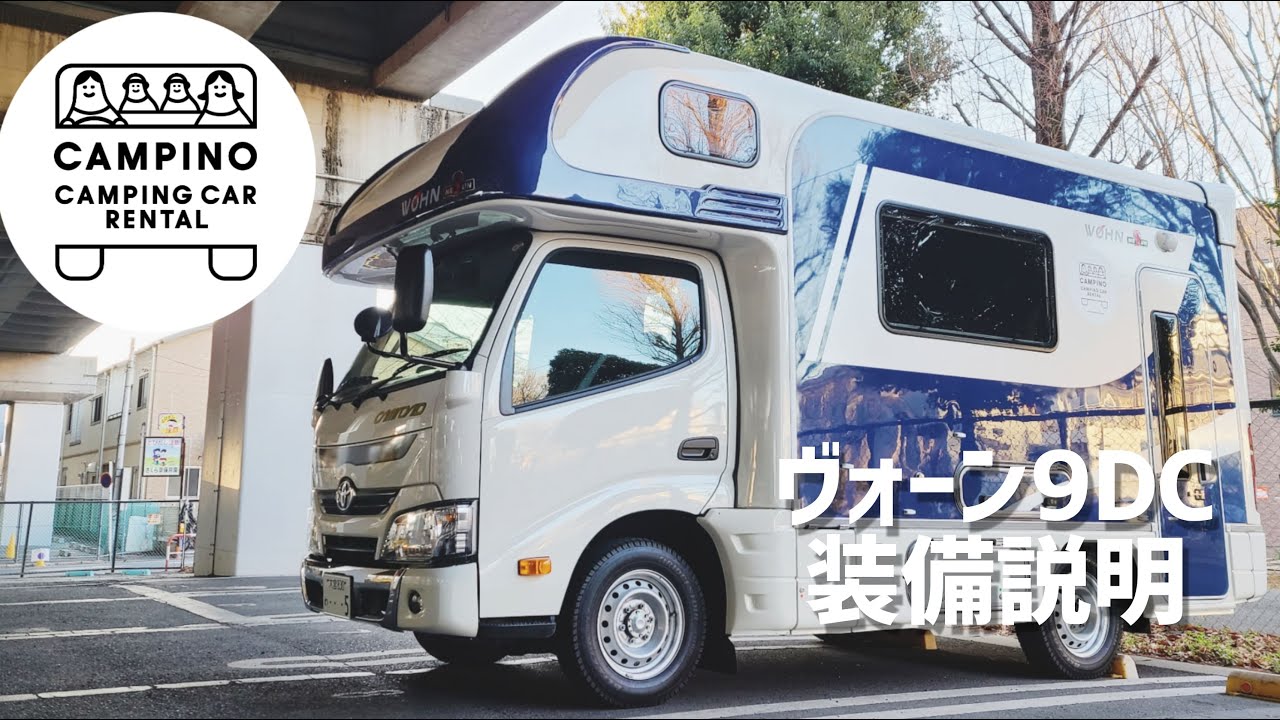 【キャンピングカー】ヴォーン9DC　装備説明　キャンピングカーレンタルCAMPINO