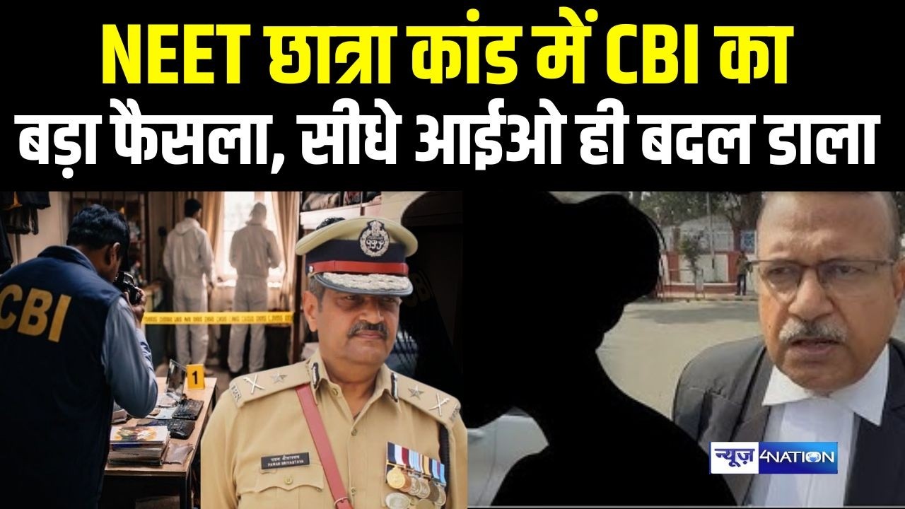 NEET छात्रा कां\ड में CBI का बड़ा फैसला, सीधे आईओ ही बदल डाला |Bihar News| News4Nation