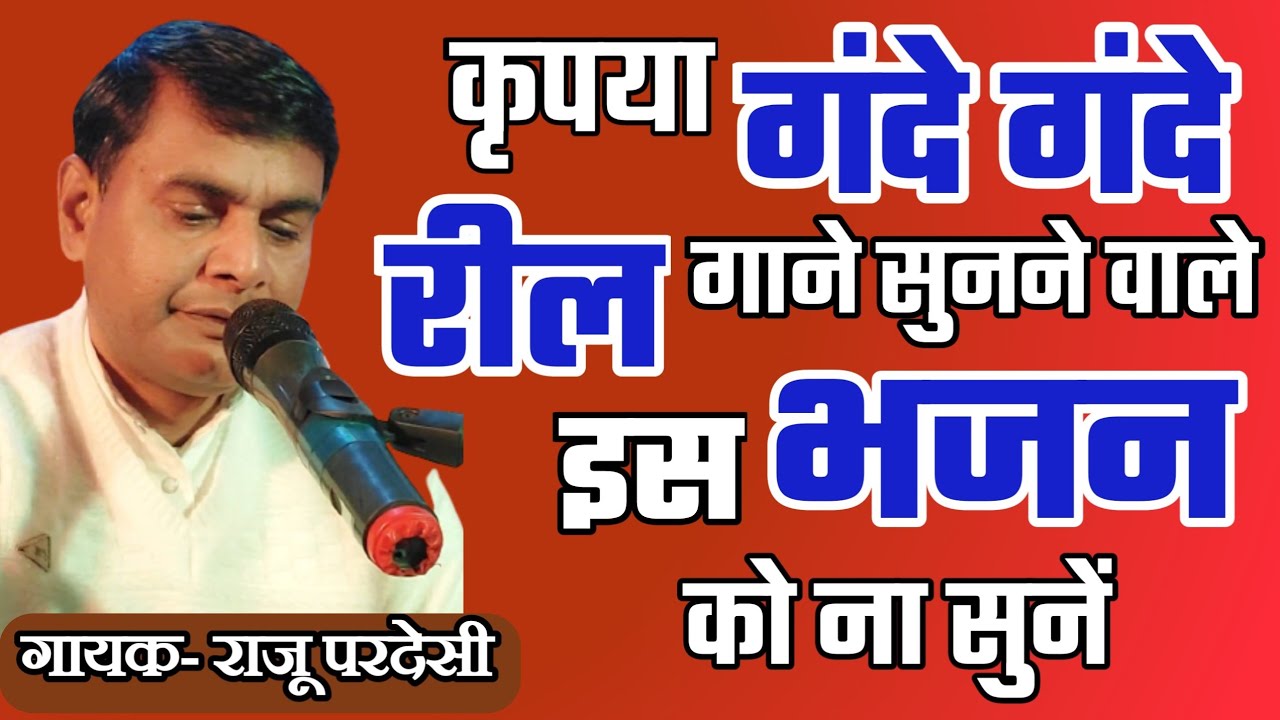 कृपया गंदे गंदे रील गाने सुनने वाले इस भजन को ना सुनें || राजू परदेसी || 8709367997