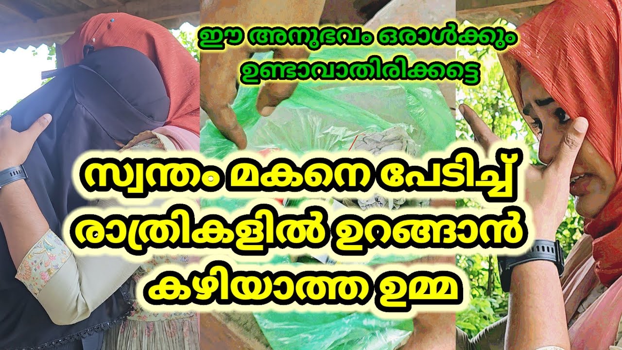 സ്വന്തം മകനെ പേടിച്ച് രാത്രികളിൽ ഉറങ്ങാൻ കഴിയാത്ത ഉമ്മ, ഈ അനുഭവം ഒരാൾക്കും ഉണ്ടാവാതിരിക്കട്ടെ