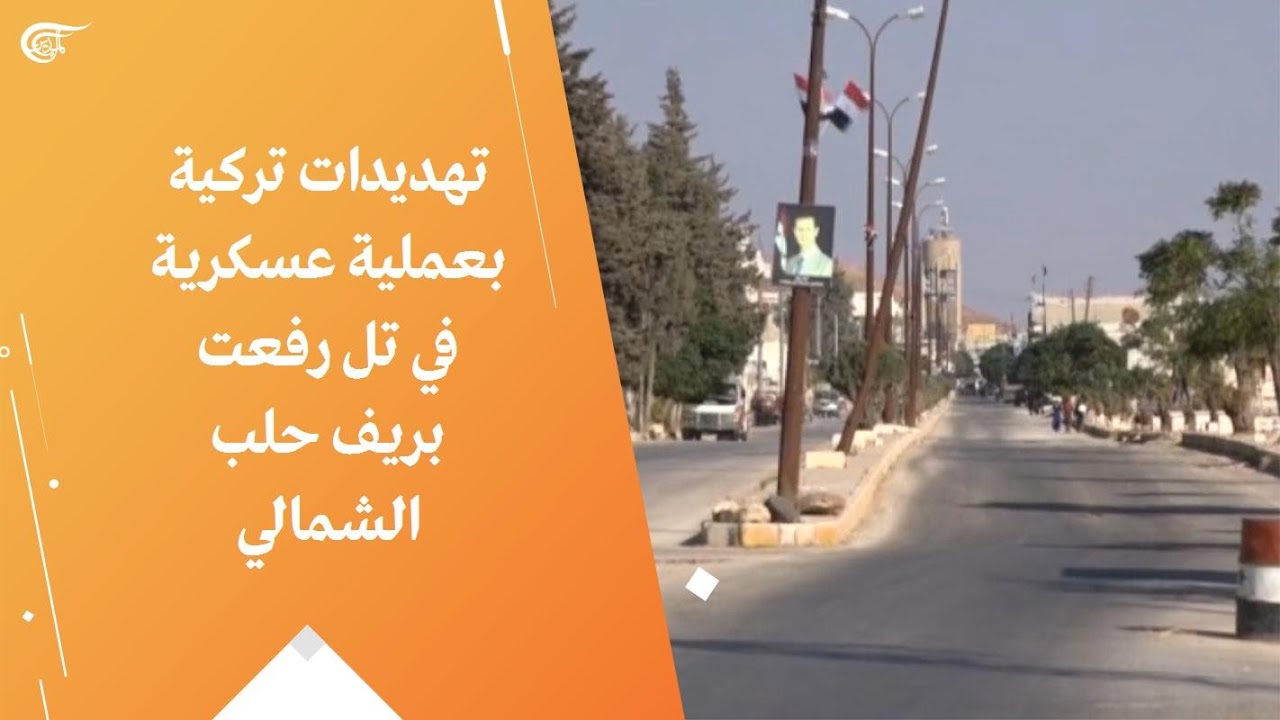 تهديدات تركية بعملية عسكرية في تل رفعت بريف حلب الشمالي