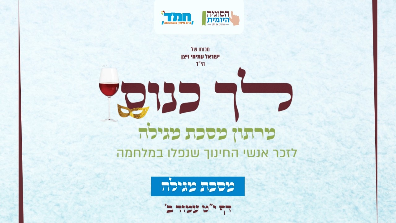 הסוגיה היומית I מרתון מגילה תשפ
