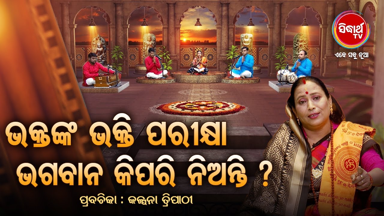 ଭକ୍ତଙ୍କ ଭକ୍ତି ପରୀକ୍ଷା ଭଗବାନ କିପରି କରନ୍ତି ? Prabachana- ଓଡ଼ିଆ ପ୍ରବଚନ Kalpana Tripathy |Sidharth TV