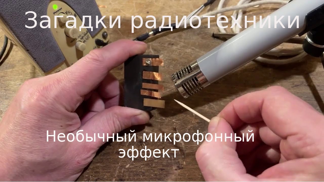 Загадочный микрофонный эффект, передающийся по одному проводу.