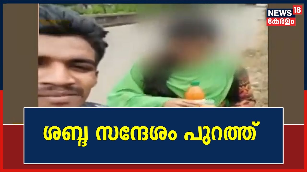 Parassala Death Controversy | ഷാരോണും പെൺകുട്ടിയും തമ്മിലുള്ള ഫോൺ സംഭാഷണം പുറത്ത്