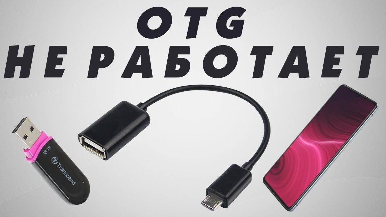 Не определяется OTG microUSB-USB type C.Почему не видит OTG флешку.Не работает OTG