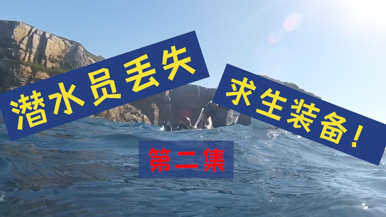 潜水安全 | 潜水员失散求生装备 第二集 | 潜水事故 | 水面呼救 | Scuba Safety Devices