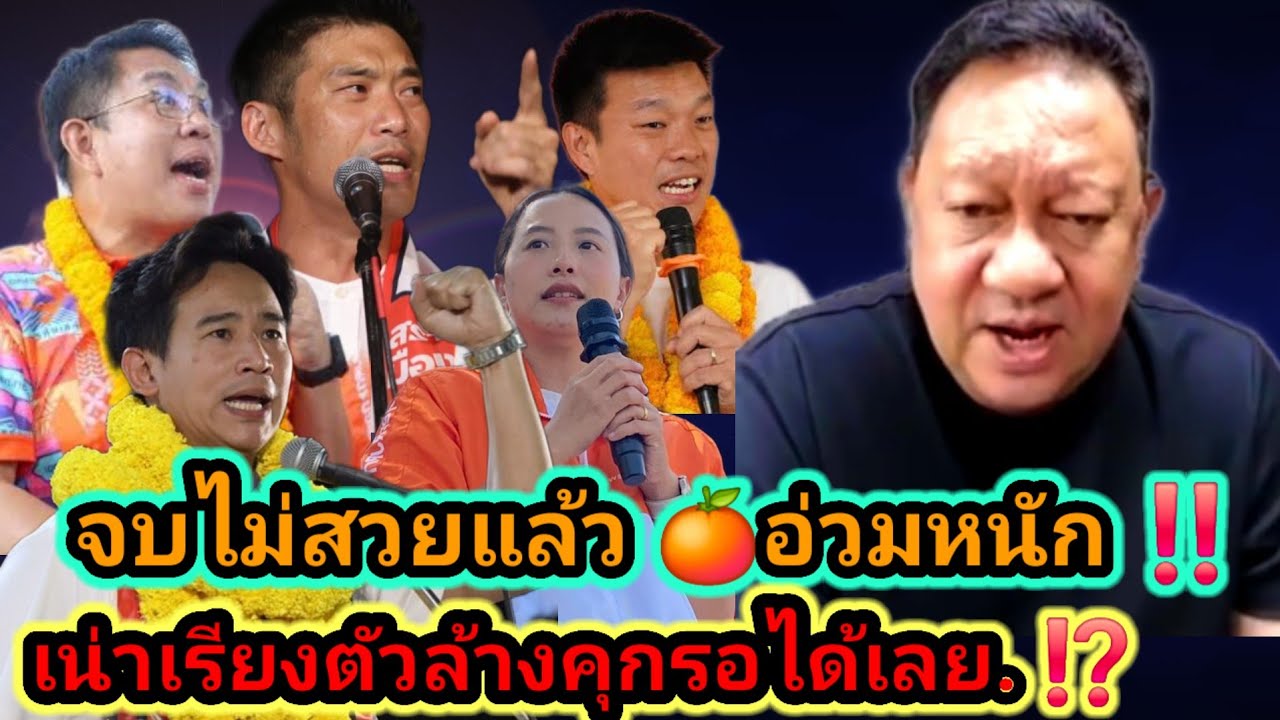จบไม่สวยแล้ว 🍊อ่วมหนัก‼️เน่าเรียงตัวล้างคุกรอได้เลย⁉️