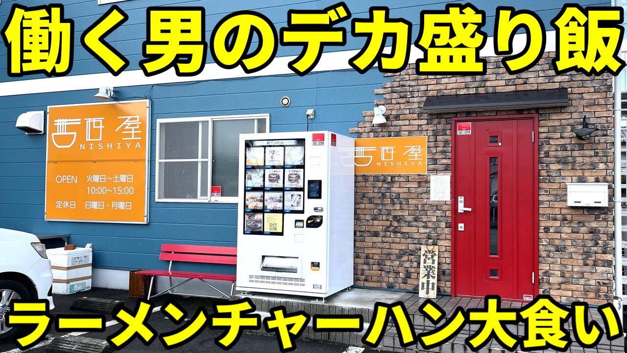 西屋 富士市 働く男たちが喰らうデカ盛りラーメン＆特大肉まみれチャーハン